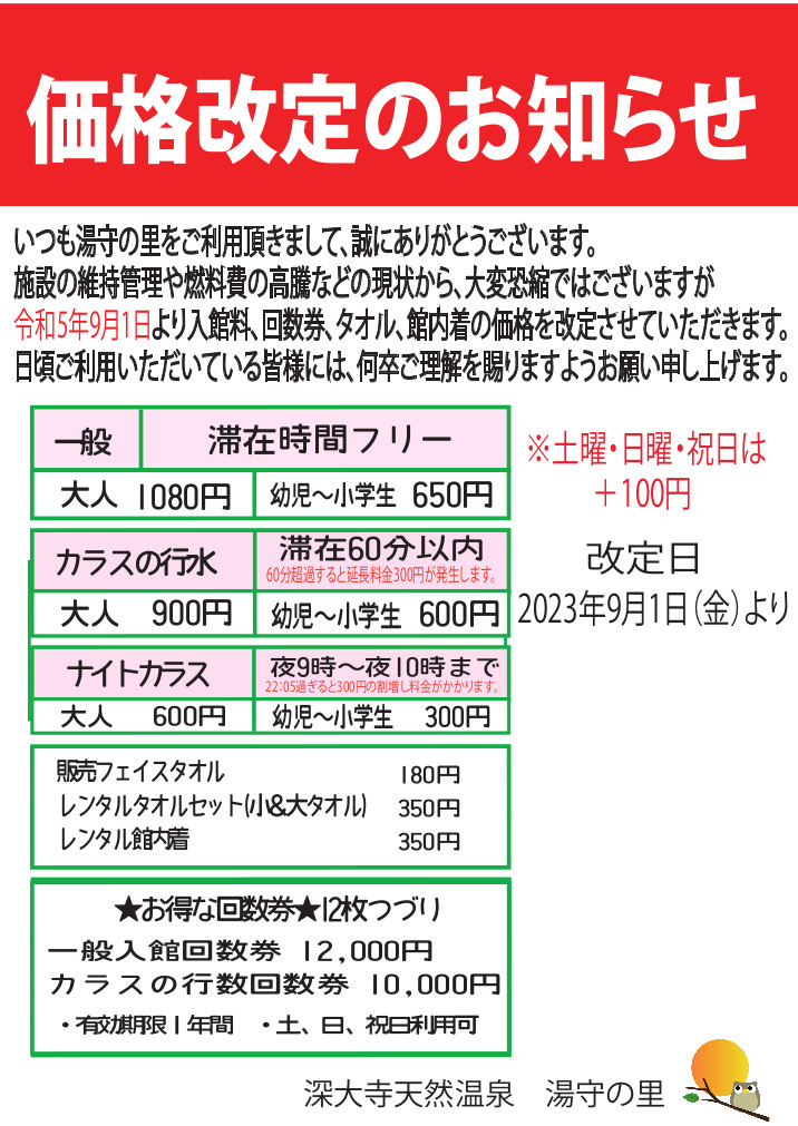 価格改定のお知らせ | 関東屈指の黒湯|調布市の天然温泉|湯守の里